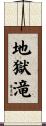 地獄滝 Scroll