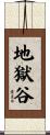 地獄谷 Scroll