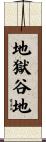 地獄谷地 Scroll