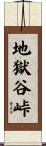 地獄谷峠 Scroll