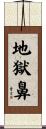 地獄鼻 Scroll