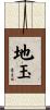地玉 Scroll