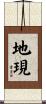 地現 Scroll