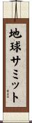 地球サミット Scroll