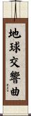 地球交響曲 Scroll