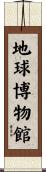 地球博物館 Scroll