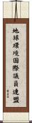 地球環境国際議員連盟 Scroll