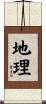 地理 Scroll