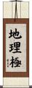 地理極 Scroll