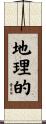地理的 Scroll