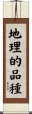 地理的品種 Scroll
