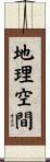 地理空間 Scroll