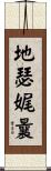 地瑟娓曩 Scroll