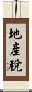 地產稅 Scroll