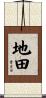 地田 Scroll