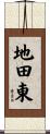 地田東 Scroll