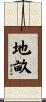 地畝 Scroll