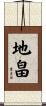 地畠 Scroll