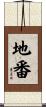 地番 Scroll
