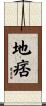 地痞 Scroll
