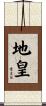 地皇 Scroll
