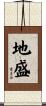 地盛 Scroll