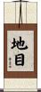地目 Scroll