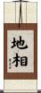 地相 Scroll