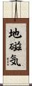 地磁気 Scroll