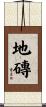 地磚 Scroll