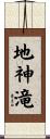 地神滝 Scroll