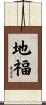 地福 Scroll