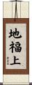 地福上 Scroll