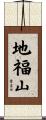 地福山 Scroll