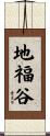 地福谷 Scroll