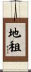 地租 Scroll