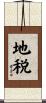 地税 Scroll