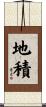 地積 Scroll