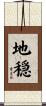 地穏 Scroll