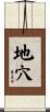 地穴 Scroll