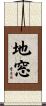 地窓 Scroll