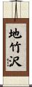 地竹沢 Scroll