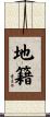 地籍 Scroll