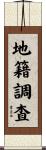地籍調査 Scroll