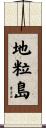 地粒島 Scroll
