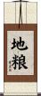 地粮 Scroll