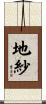 地紗 Scroll