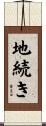 地続き Scroll