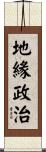地緣政治 Scroll