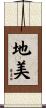 地美 Scroll